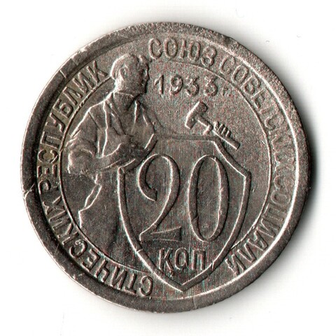 20 копеек 1933 год