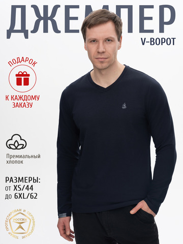 Джемпер тёмно-синего цвета с V-вырезом