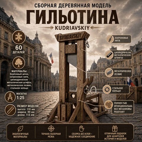 Сборная деревянная модель Гильотина (KUDRIAVSKIY)