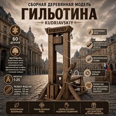 Сборная деревянная модель Гильотина (KUDRIAVSKIY)