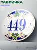 Адресная табличка с номером дома 449, на фасад и забор, на дверь, овальная в средиземноморском стиле, 29х23 см, Айдентика Технолоджи