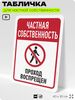 Табличка для частной территории 