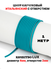 Каучук 2.5 мм бирюза яркая(008) 1м