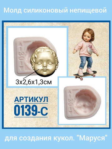 0139-С Молд силиконовый непищевой 
