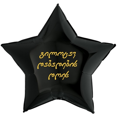 Шар - звезда большая с надписью на грузинском языке, 91 см