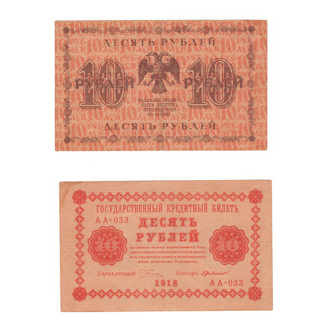 10 рублей 1918 г. Де Милло. АА-033. VF