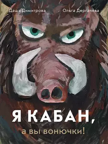 Я кабан, а вы вонючки