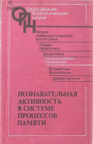 Познавательная активность в системе процессов памяти