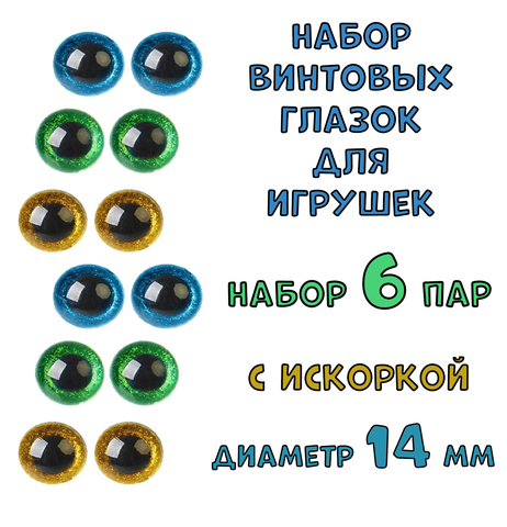 № 4 Набор винтовых глазок с искоркой для игрушек 6 пар. Диаметр 14 мм.