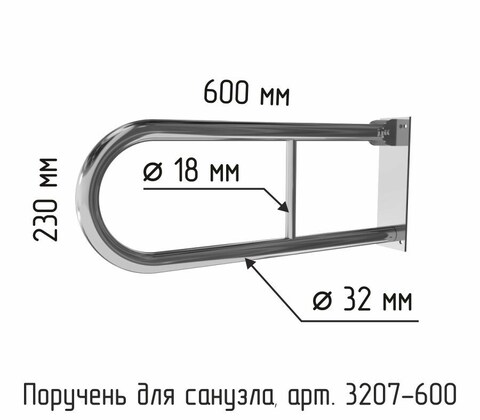 Доступная страна 3207-600 Поручень для туалета настенный откидной без бумагодержателя 600х230 (250) Ø 32