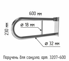 Доступная страна 3207-600 Поручень для туалета настенный откидной без бумагодержателя 600х230 (250) Ø 32 фото