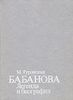 Туровская М. Бабанова. Легенда и биография
