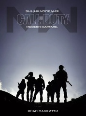 Энциклопедия Call of Duty. Modern Warfare