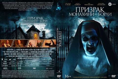 Призрак монахини из Борли (2021)