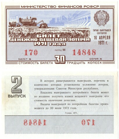 Билет денежно-вещевой лотереи 1971 г. 170-14848. Хороший номер. Пресс XF
