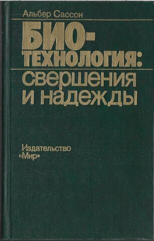 Биотехнология: свершения и надежды