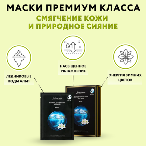 Набор тканевых масок с экстрактом эдельвейса и ледниковыми водами Альп EDELWEISS GLACIER WATER ALPS MASK SNOW