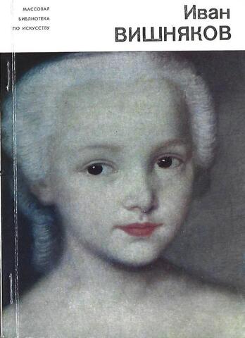 Иван Вишняков
