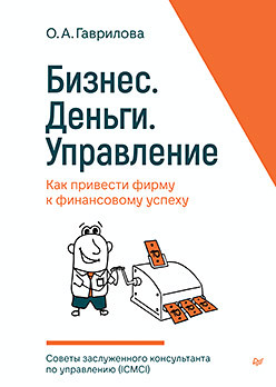 Бизнес. Деньги. Управление. Как привести фирму к финансовому успеху гербер майкл э малый бизнес от иллюзий к успеху как создать компанию и удержать ее