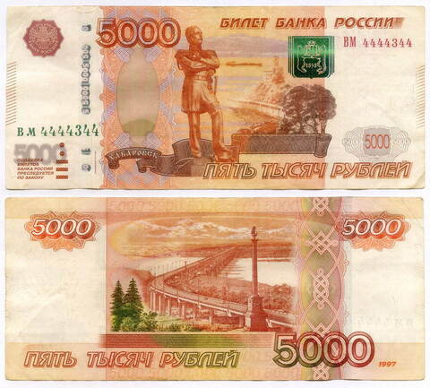 Банкнота 5000 рублей 1997 год. Модификация 2010 года. Красивый номер - ВМ 4444344. VF
