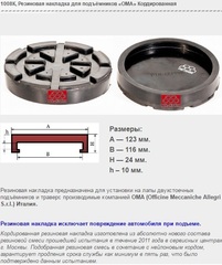 1008К Резиновая накладка для подъёмников «ОМА» Кордированная