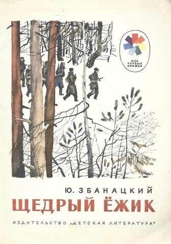 Щедрый ежик