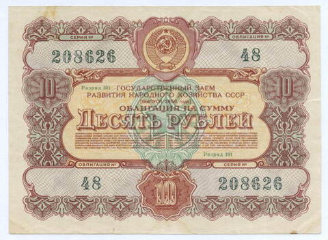 Облигация 10 рублей 1956 год. Серия № 208626. F
