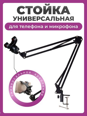 Пантограф для телефона и микрофона, стойка NB-36 черная, универсальный настольный держатель с креплением прищепкой