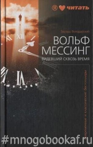 Вольф Мессинг. Видевший сквозь время