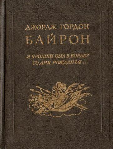 Я брошен был в борьбу со дня рождения…