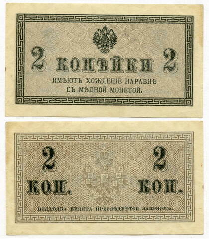 Банкнота 2 копейки 1915 год. XF