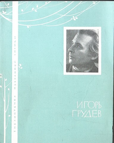 Грудев. Избранная лирика