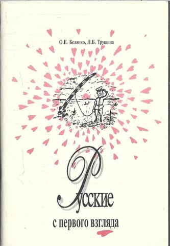 Русские с первого взгляда