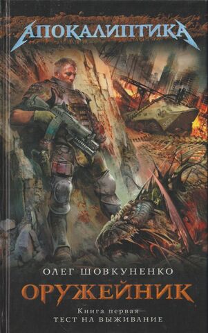 Оружейник. Книга первая. Тест на выживание