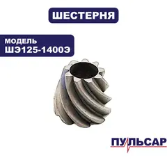 Шестерня редуктора малая ПУЛЬСАР ШЭ125-1400Э (914-734-052)