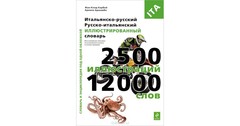 Итальянско-русский русско-итальянский иллюстрированный словарь