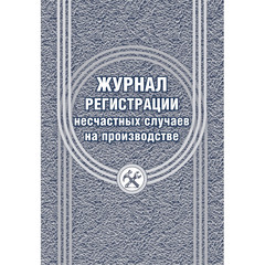 Журнал регистрации несчастных случаев на производстве КЖ 537/1 (12 листов)