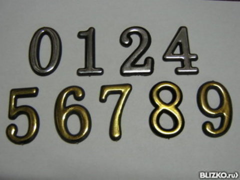 Цифры дверного номера ЗОЛОТО и ХРОМ  металлические все в ассортименте (0,1,2,3,4,5,6,7,8,9)