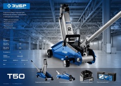 ЗУБР Т-50, 2 т, 130 - 380 мм, подкатной домкрат с увеличенным подъемом, Профессионал (43052-2)