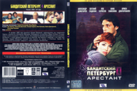 Бандитский Петербург 4: Арестант