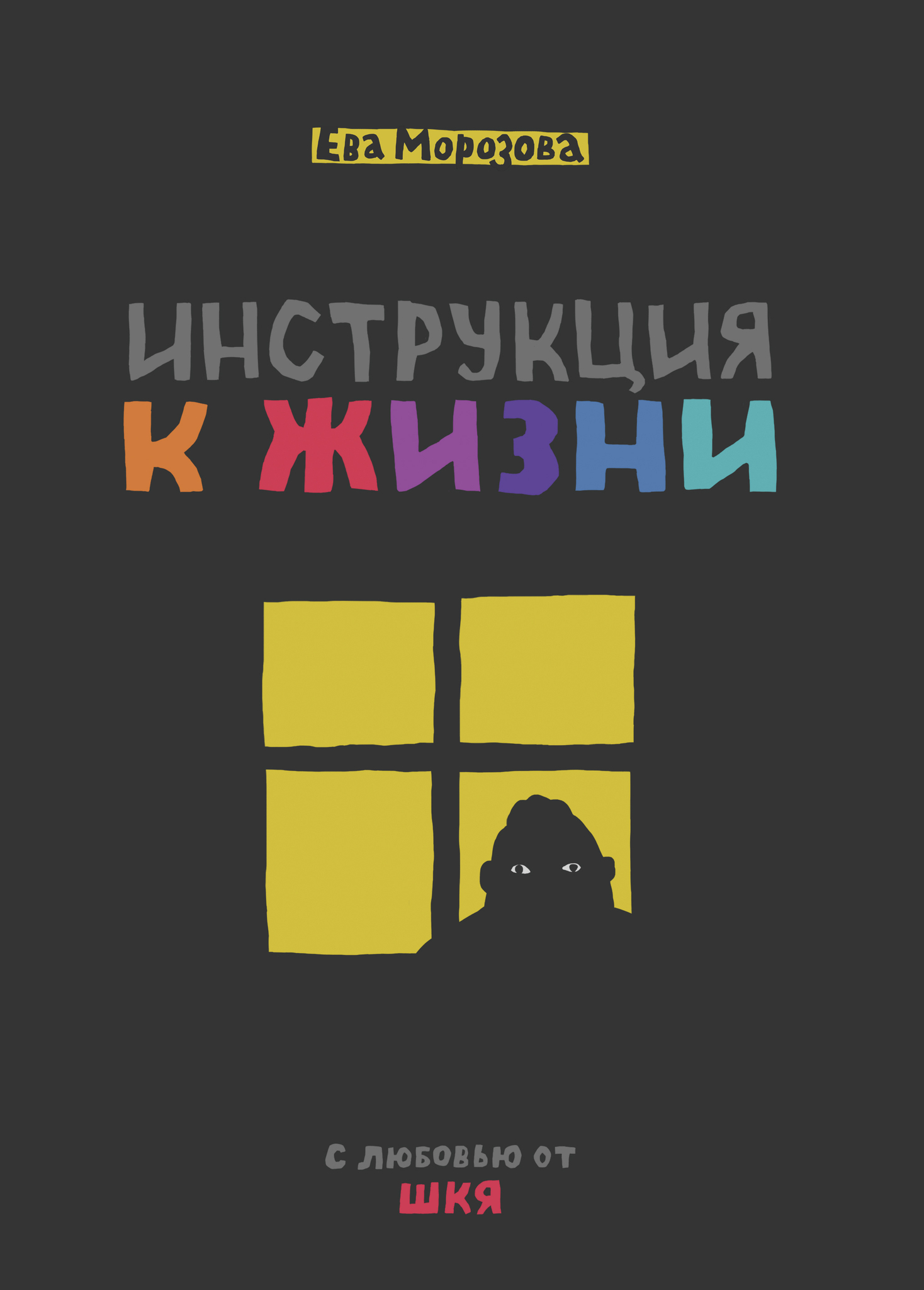 Комикс ШКЯ. Инструкция к жизни купить по цене 850 руб в интернет-магазине  комиксов Geek Trip