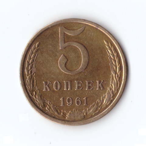 5 Копеек 1961г, VF-XF