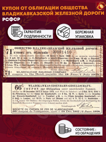 Купон от облигации Общества Владикавказской железной дороги