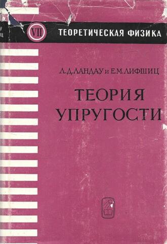 Теоретическая физика. Том VII. Теория упругости