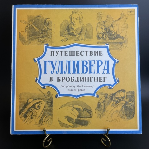 Путешествие Гулливера Бробдингнег - Дж. Свифт. Виниловая пластинка 12 дюймов. Мелодия СССР 1989 год.