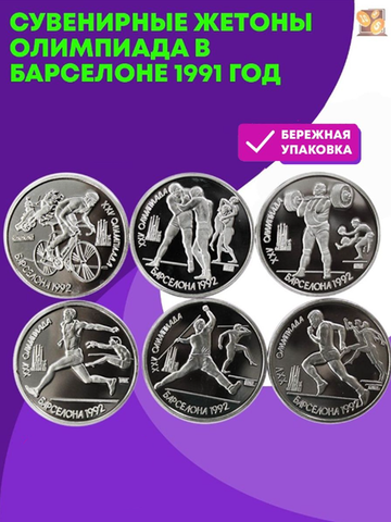 Сувенирные жетоны Олимпиада в Барселоне 1991 год.