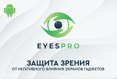 Подписка Eyespro (12 месяцев)