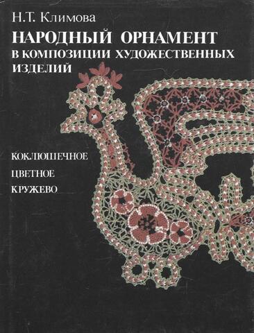 Народный орнамент в композиции художественных изделий. Коклюшечное цветное кружево