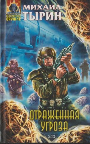 Отраженная угроза