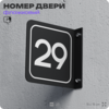 Табличка флажковая с номером 29 на дверь квартиры, для офиса, кабинета, аудитории, склада, черная двустороняя 19х19 см, Айдентика Технолоджи
